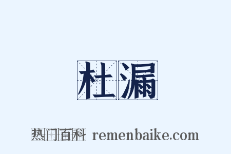 杜漏是什么意思的图片